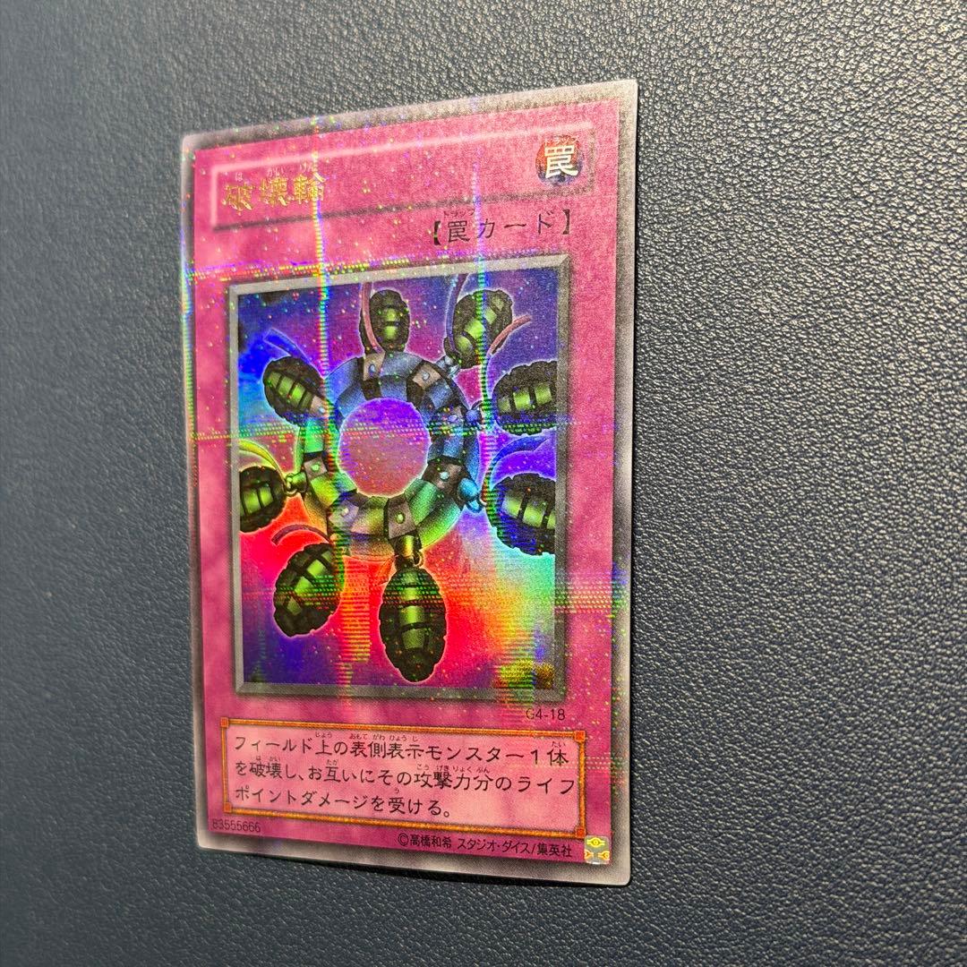 破壊輪　ウルトラパラレルレア　ウルパラ　G4-18