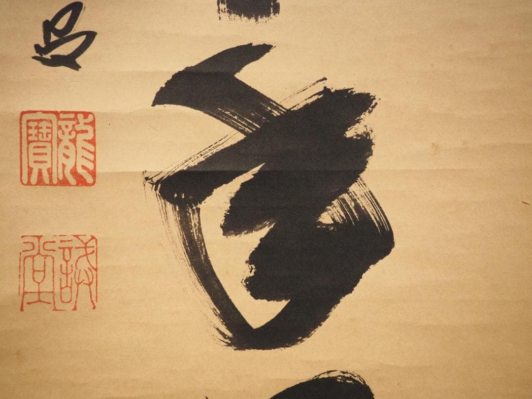 大徳寺515世管長 藤井誡堂自筆一行書『松寿千年翠』掛軸（共箱）