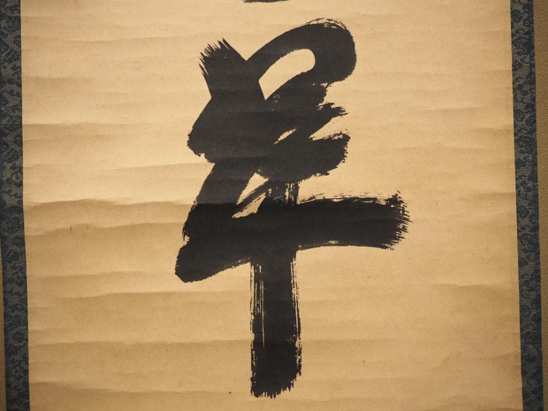 大徳寺515世管長 藤井誡堂自筆一行書『松寿千年翠』掛軸（共箱）