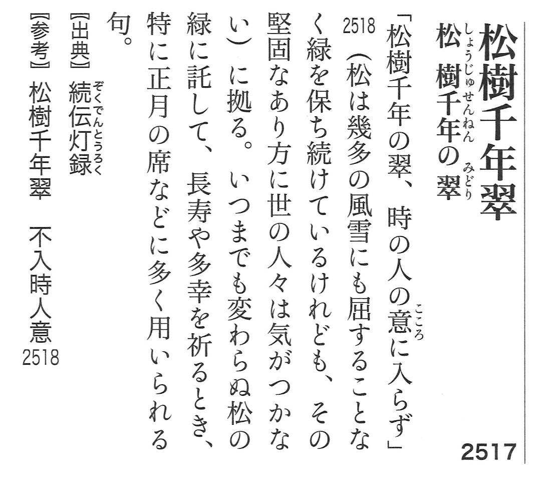 大徳寺515世管長 藤井誡堂自筆一行書『松寿千年翠』掛軸（共箱）