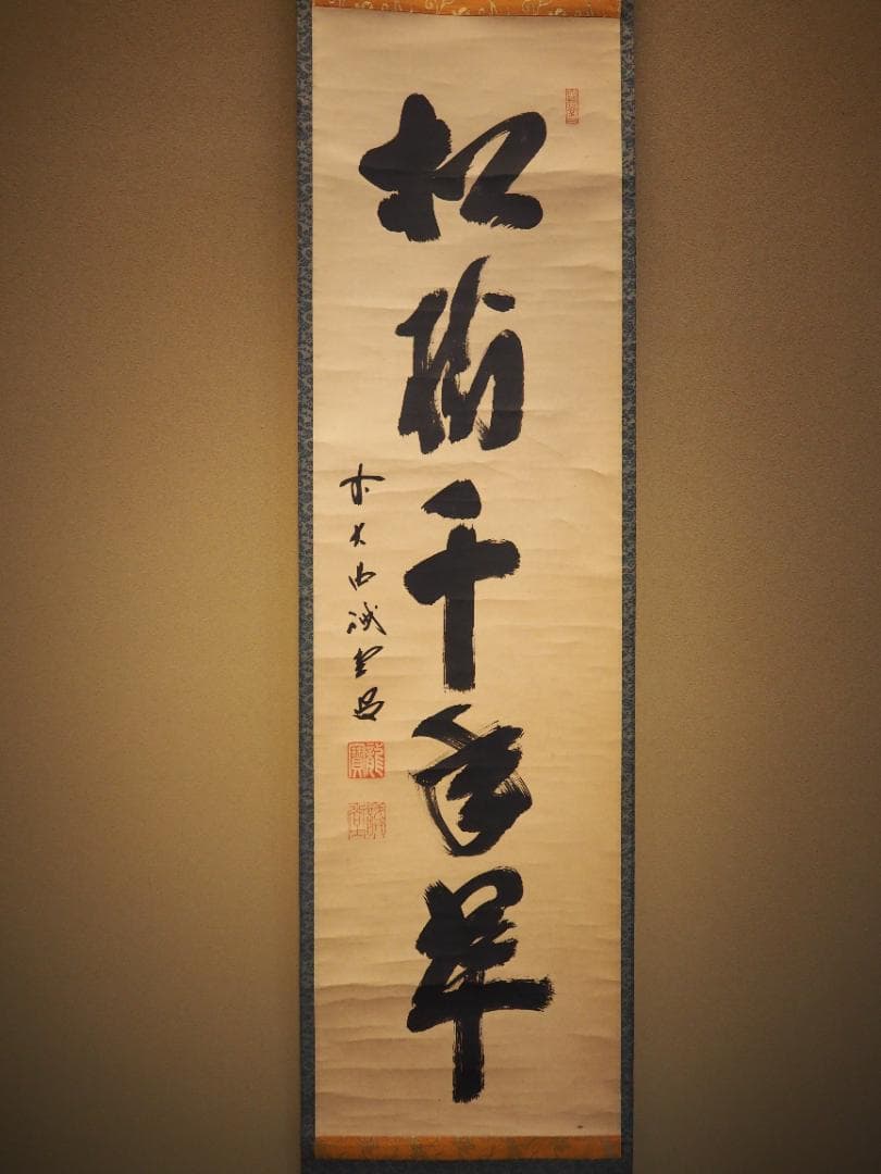 大徳寺515世管長 藤井誡堂自筆一行書『松寿千年翠』掛軸（共箱）