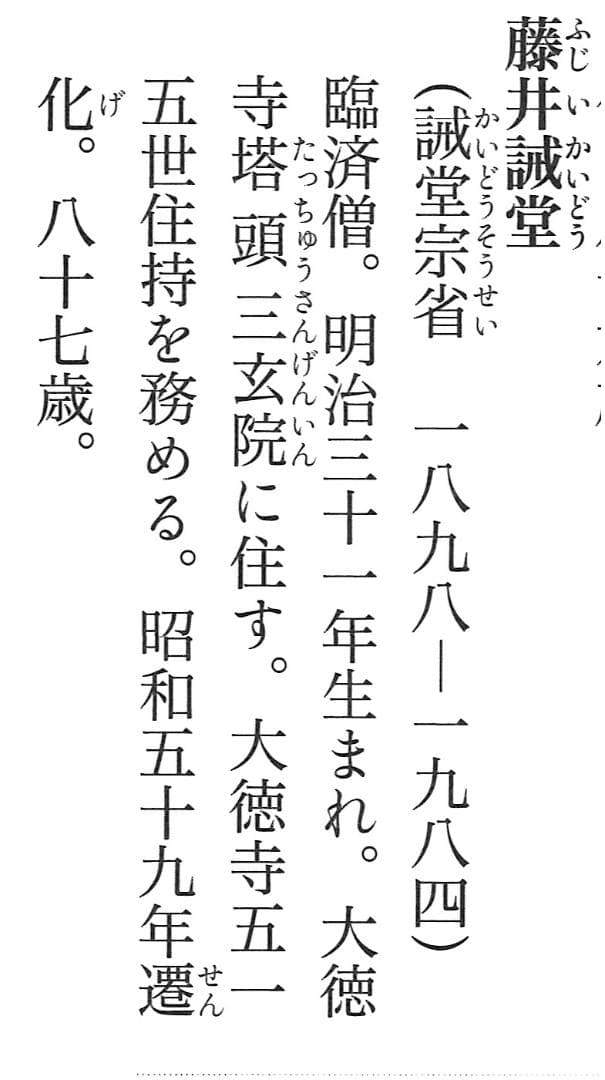 大徳寺515世管長 藤井誡堂自筆一行書『松寿千年翠』掛軸（共箱）