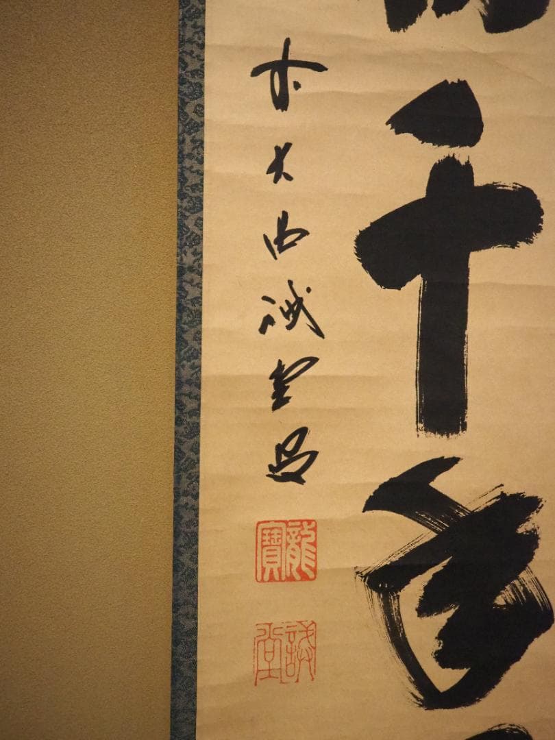 大徳寺515世管長 藤井誡堂自筆一行書『松寿千年翠』掛軸（共箱）