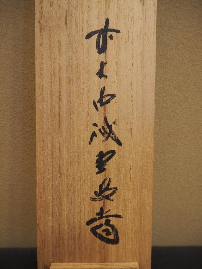 大徳寺515世管長 藤井誡堂自筆一行書『松寿千年翠』掛軸（共箱）