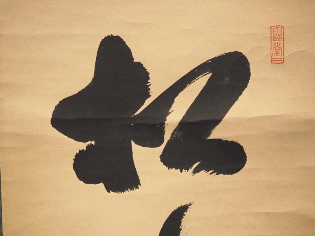 大徳寺515世管長 藤井誡堂自筆一行書『松寿千年翠』掛軸（共箱）
