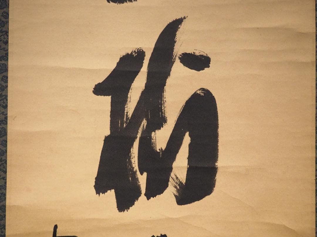 大徳寺515世管長 藤井誡堂自筆一行書『松寿千年翠』掛軸（共箱）
