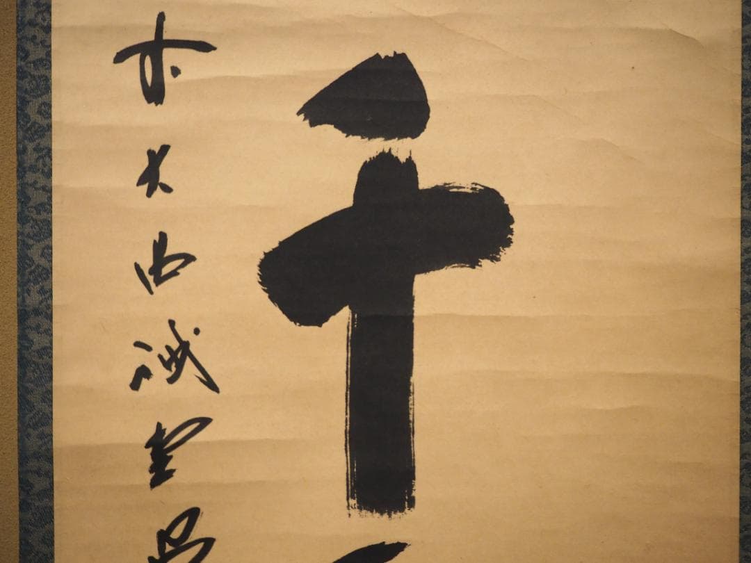 大徳寺515世管長 藤井誡堂自筆一行書『松寿千年翠』掛軸（共箱）