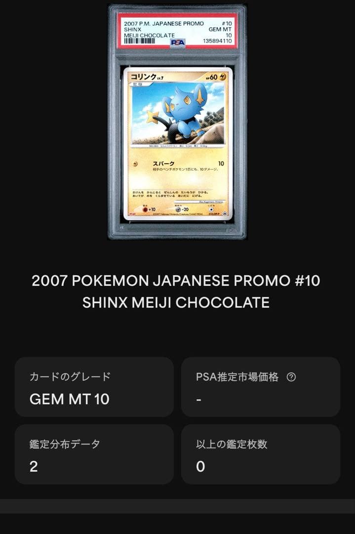 超絶希少　POP2 ‼️ PSA10 明治　コリンク　010 プロモ
