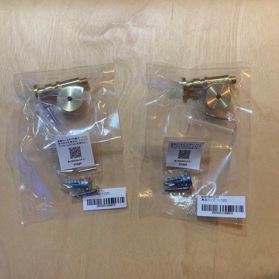 スコープ / 真鍮ネジ式 フック2型 [scope] ２つセット