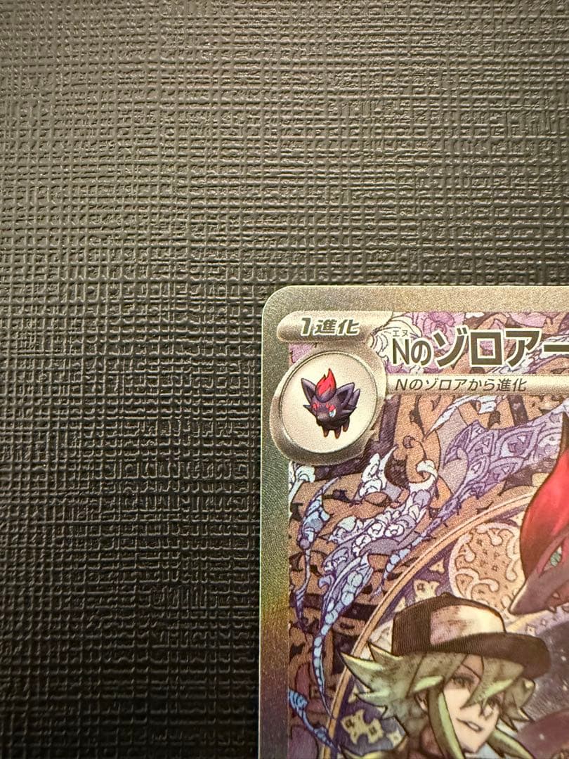 ★ポケモンカードゲーム　Nのゾロアーク ex SAR メガドリーム★匿名配送
