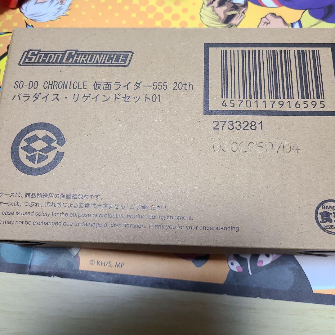 36.プレミアムバンダイ限定SO-DO 仮面ライダー555 パラダイスリゲインド