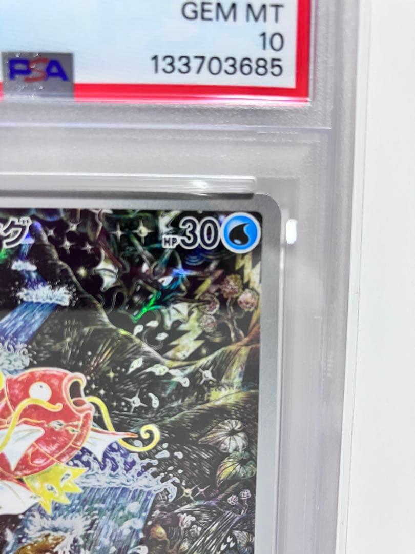 コイキングar PSA10
