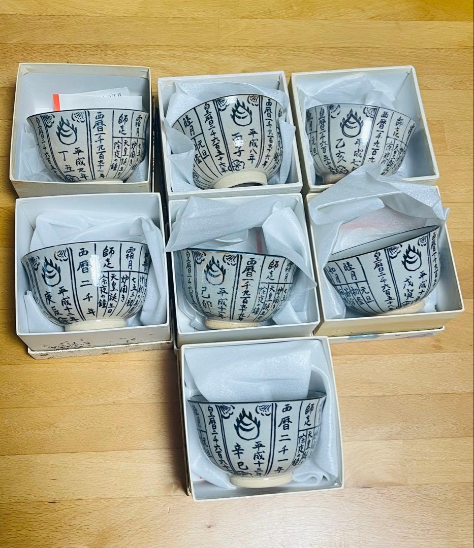 【未使用7客揃い】京焼 干支 暦茶碗 抹茶碗 茶道具 茶器 骨董 茶わん