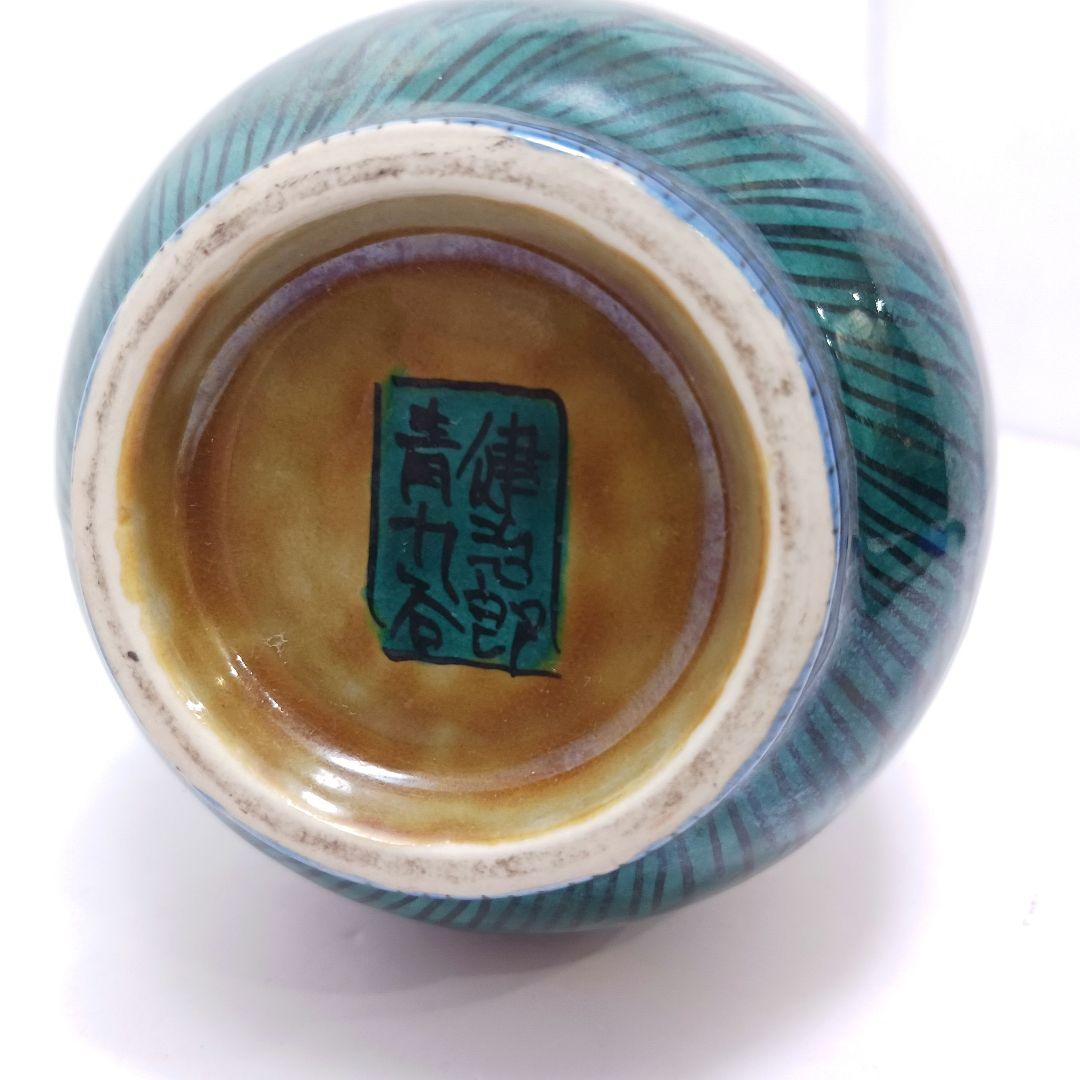 Y3122-38 東健治郎作 青九谷 花瓶 高さ25㎝ 共箱