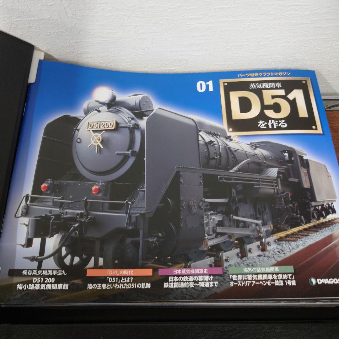 ①　D51を作る　蒸気機関車　ディアゴスティーニ　1〜34