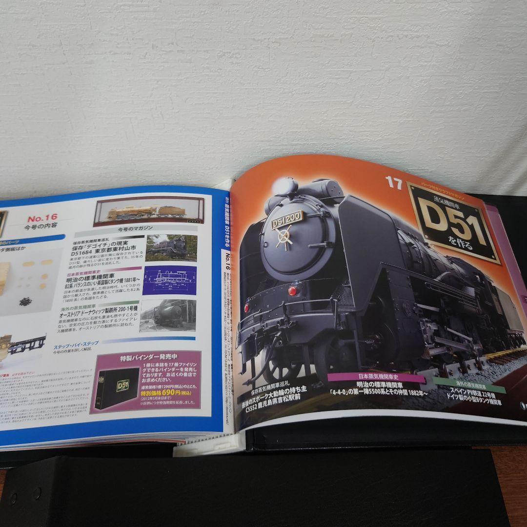 ①　D51を作る　蒸気機関車　ディアゴスティーニ　1〜34