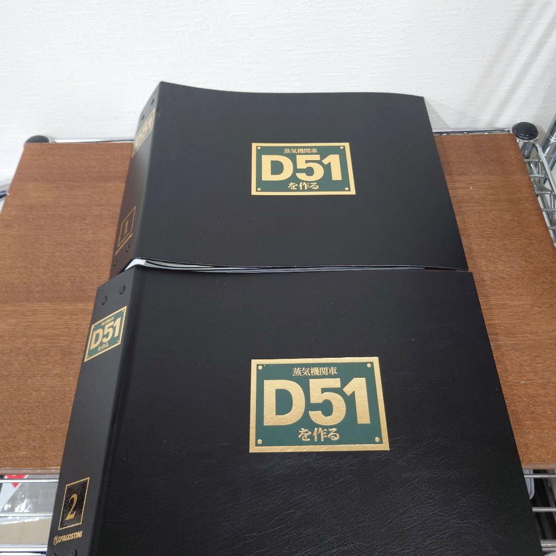 ①　D51を作る　蒸気機関車　ディアゴスティーニ　1〜34