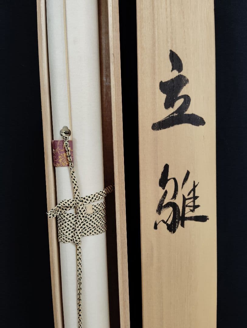 掛軸　松井玲二　立雛