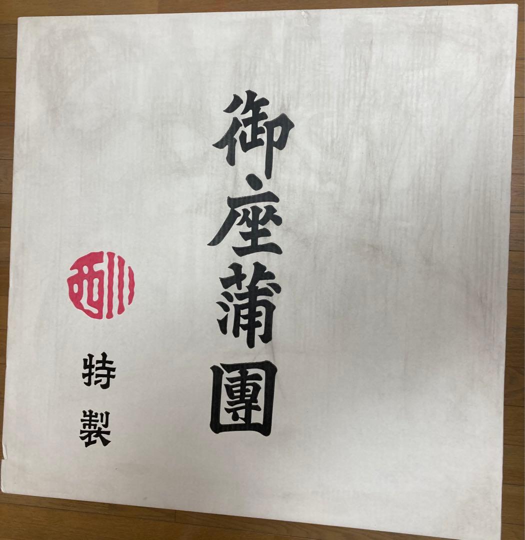婚礼　嫁入り　座布団 5枚セット（西川座布団お誂）
