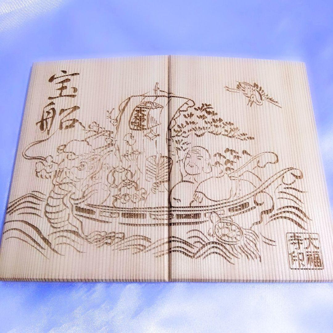 直書き・数量限定≪正月（宝船）プレミアム≫【京都　大福寺】聖徳太子：吉田松陰