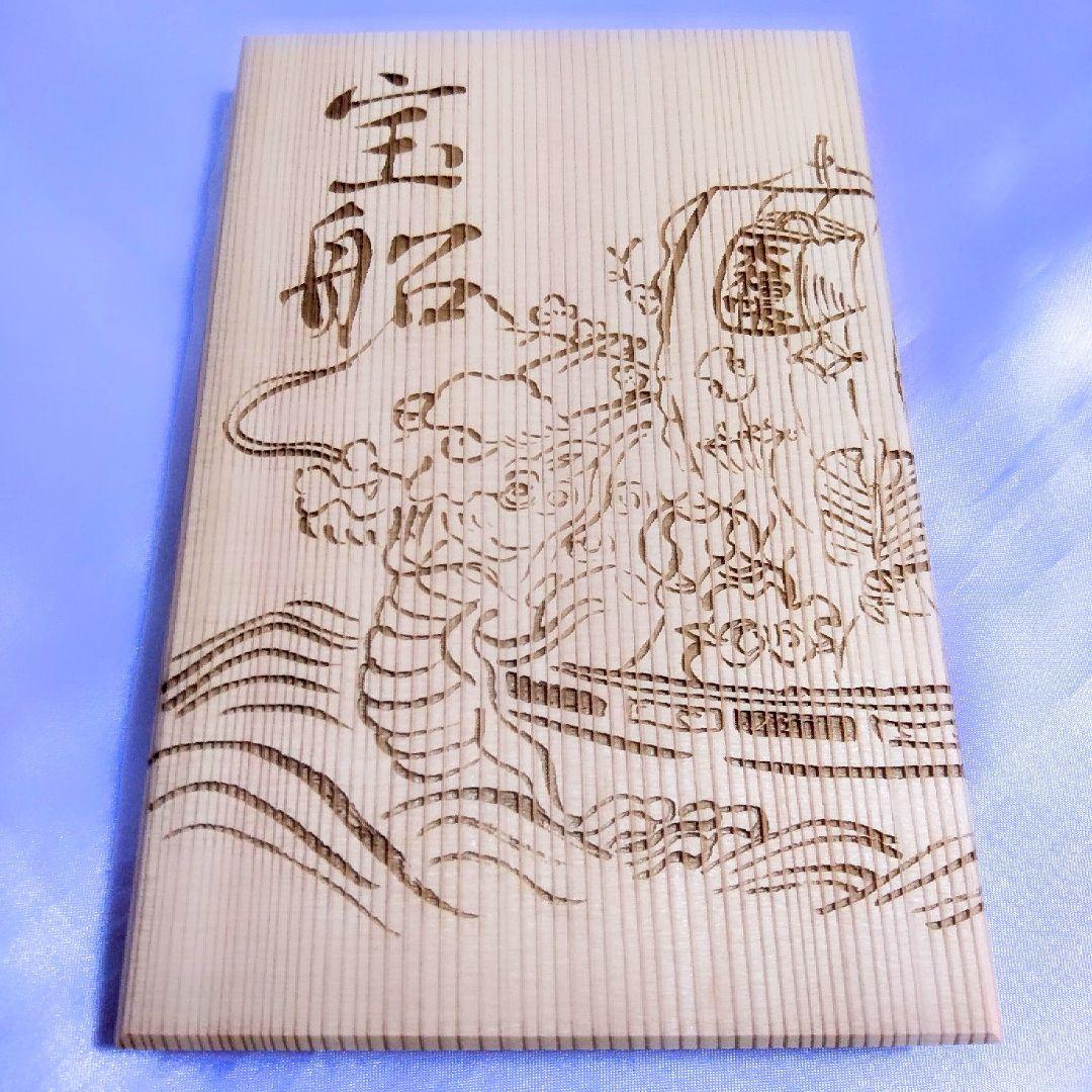 直書き・数量限定≪正月（宝船）プレミアム≫【京都　大福寺】聖徳太子：吉田松陰