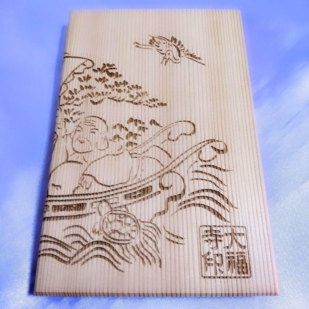 直書き・数量限定≪正月（宝船）プレミアム≫【京都　大福寺】聖徳太子：吉田松陰