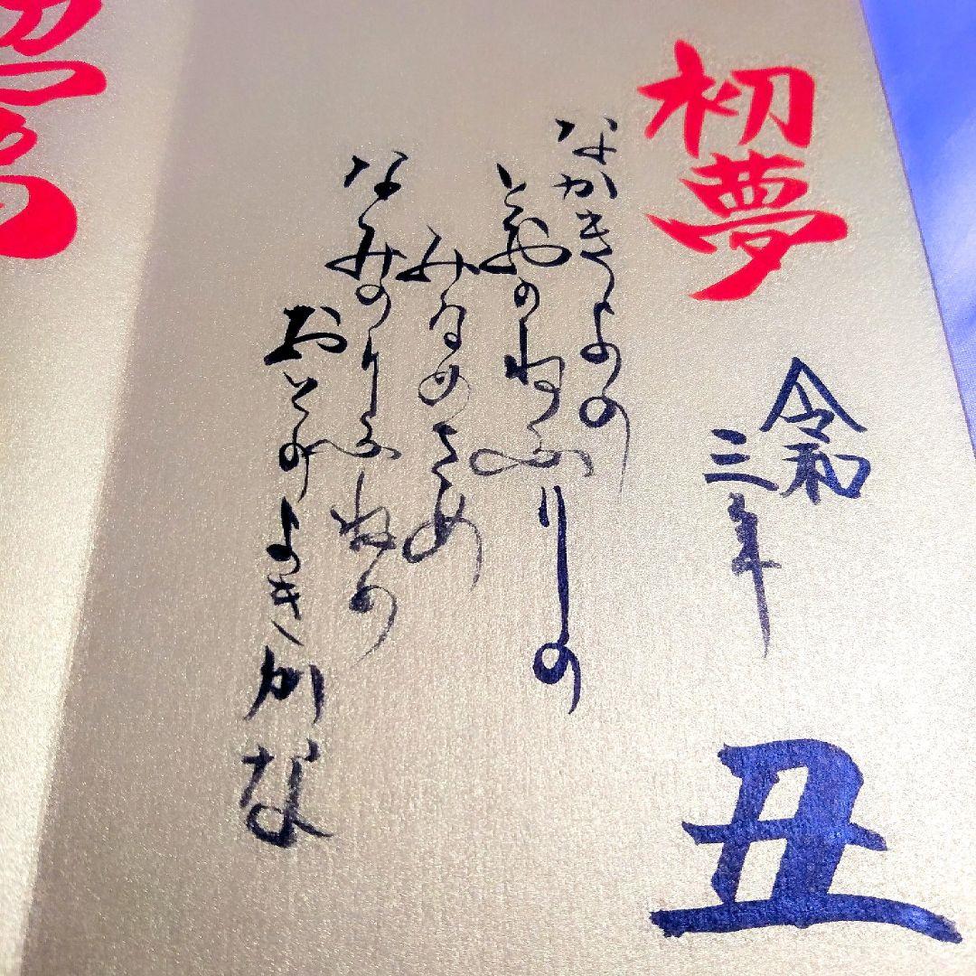 直書き・数量限定≪正月（宝船）プレミアム≫【京都　大福寺】聖徳太子：吉田松陰