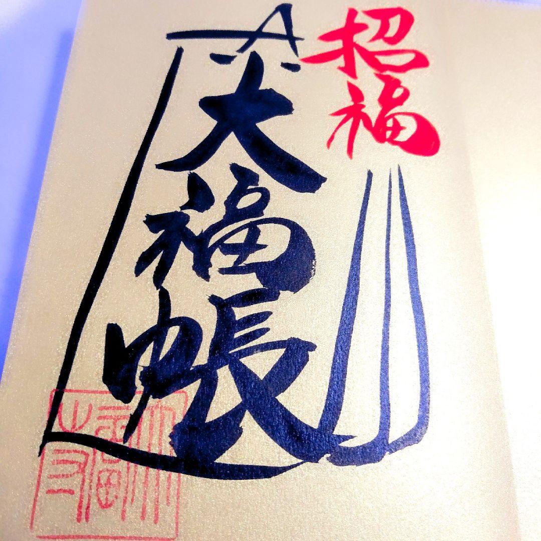 直書き・数量限定≪正月（宝船）プレミアム≫【京都　大福寺】聖徳太子：吉田松陰