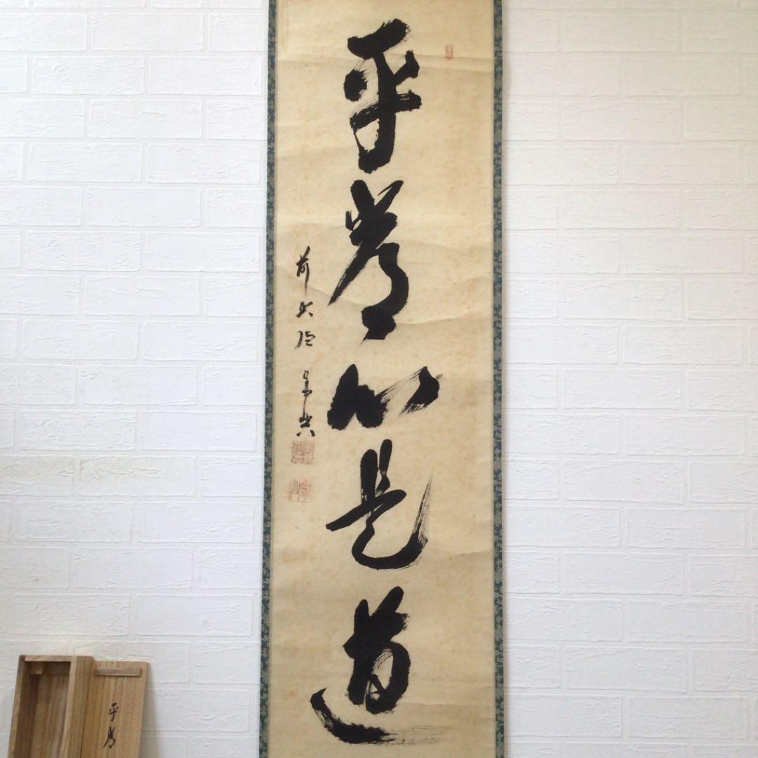 Ｂ１２３　掛軸　大徳寺　西垣宗興　『平常心是道』　共箱　『真作』　肉筆　一行書