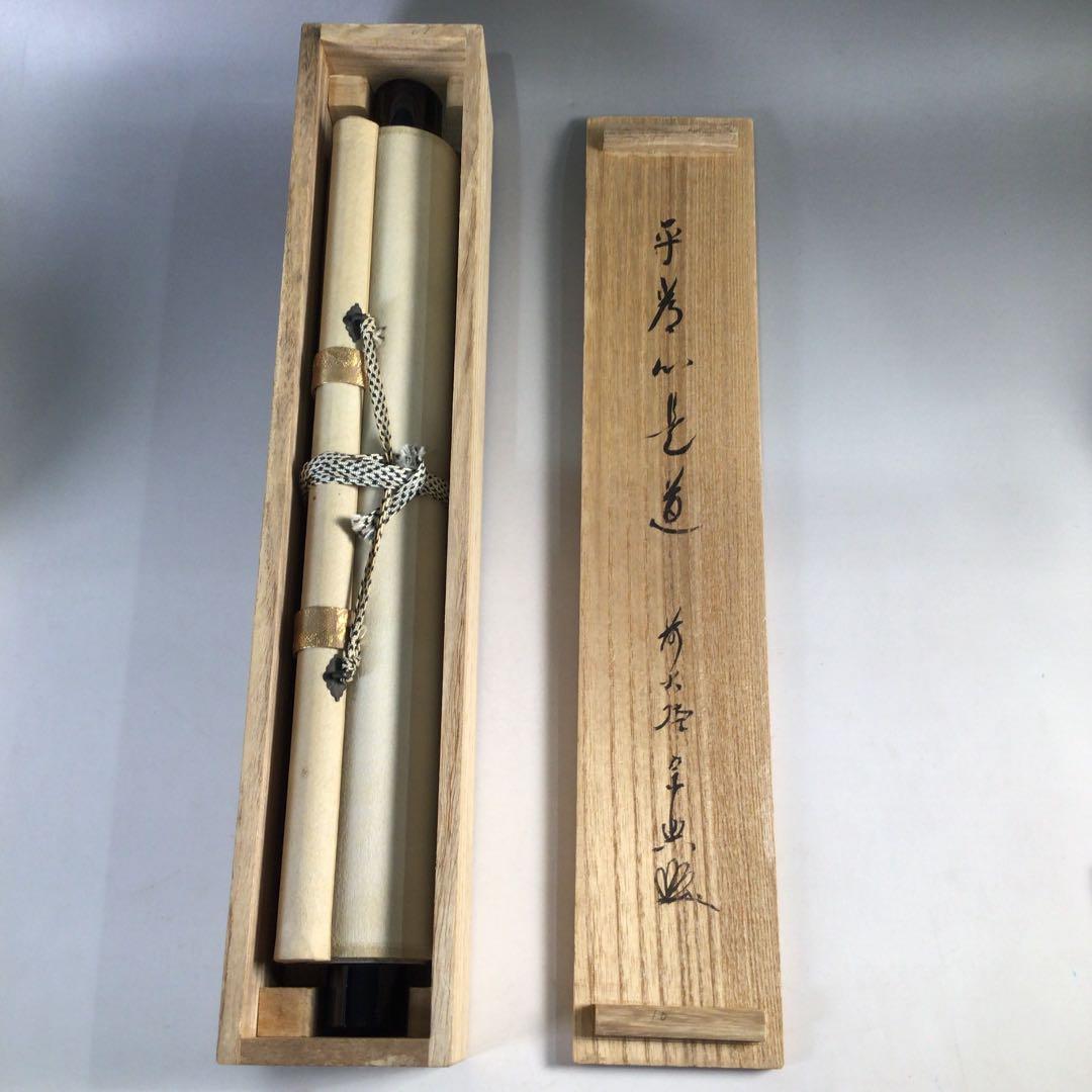 Ｂ１２３　掛軸　大徳寺　西垣宗興　『平常心是道』　共箱　『真作』　肉筆　一行書