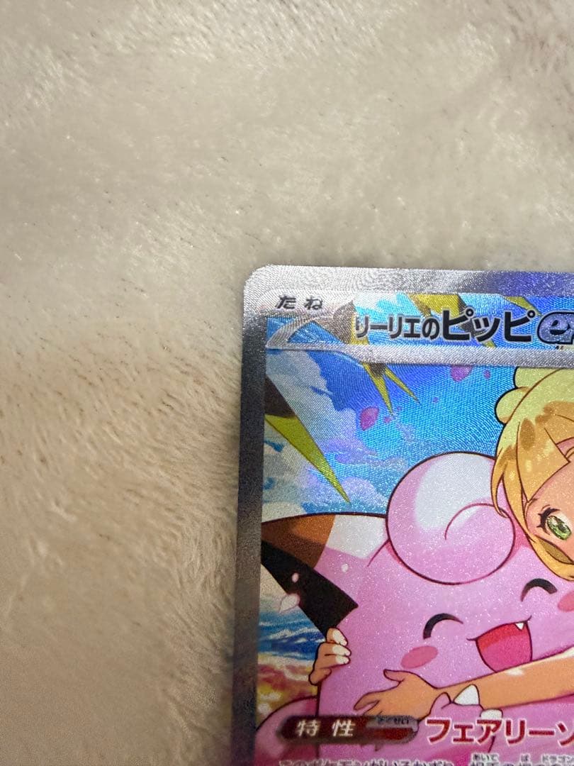 八*!様 リーリエのピッピex SAR仕様 [MC 765/742](スタートデ