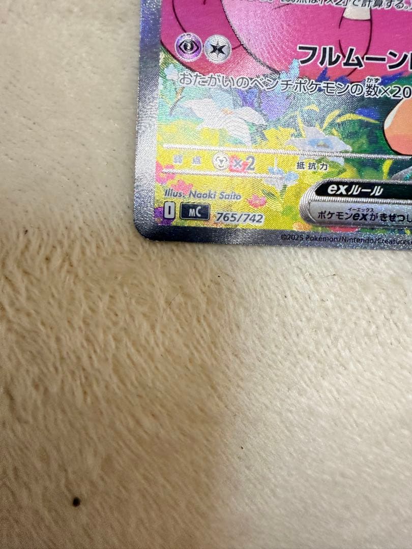 八*!様 リーリエのピッピex SAR仕様 [MC 765/742](スタートデ