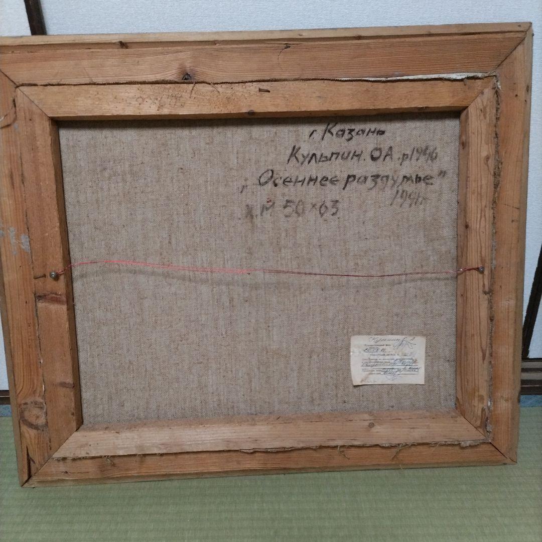 油彩画「Осеннее раздумье」 1946年 Kazonn O.A.