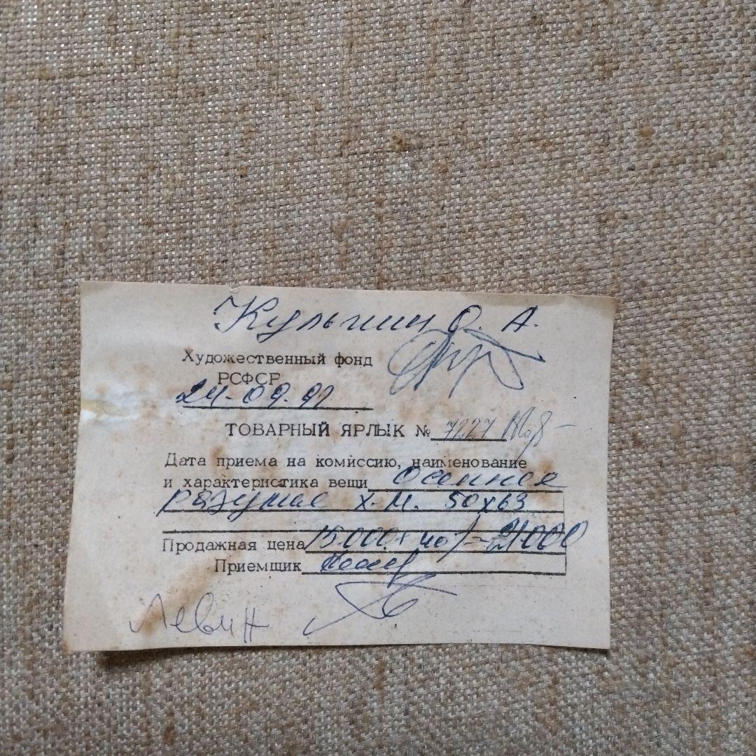 油彩画「Осеннее раздумье」 1946年 Kazonn O.A.