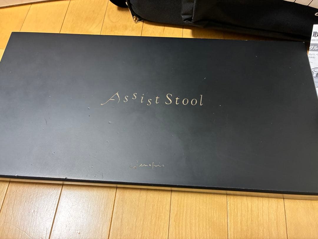 吉澤　ジェネピス　アシストペダル　アシストスツール　キャリングケース　セット