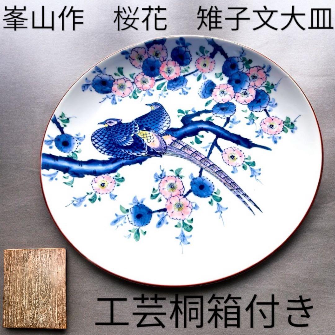 有田焼　伊万里　峯山作　桜花雑子文大皿　色絵　手書き　肥前燒 桐箱付き　古美術
