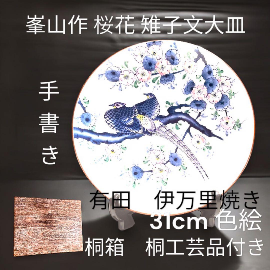 有田焼　伊万里　峯山作　桜花雑子文大皿　色絵　手書き　肥前燒 桐箱付き　古美術