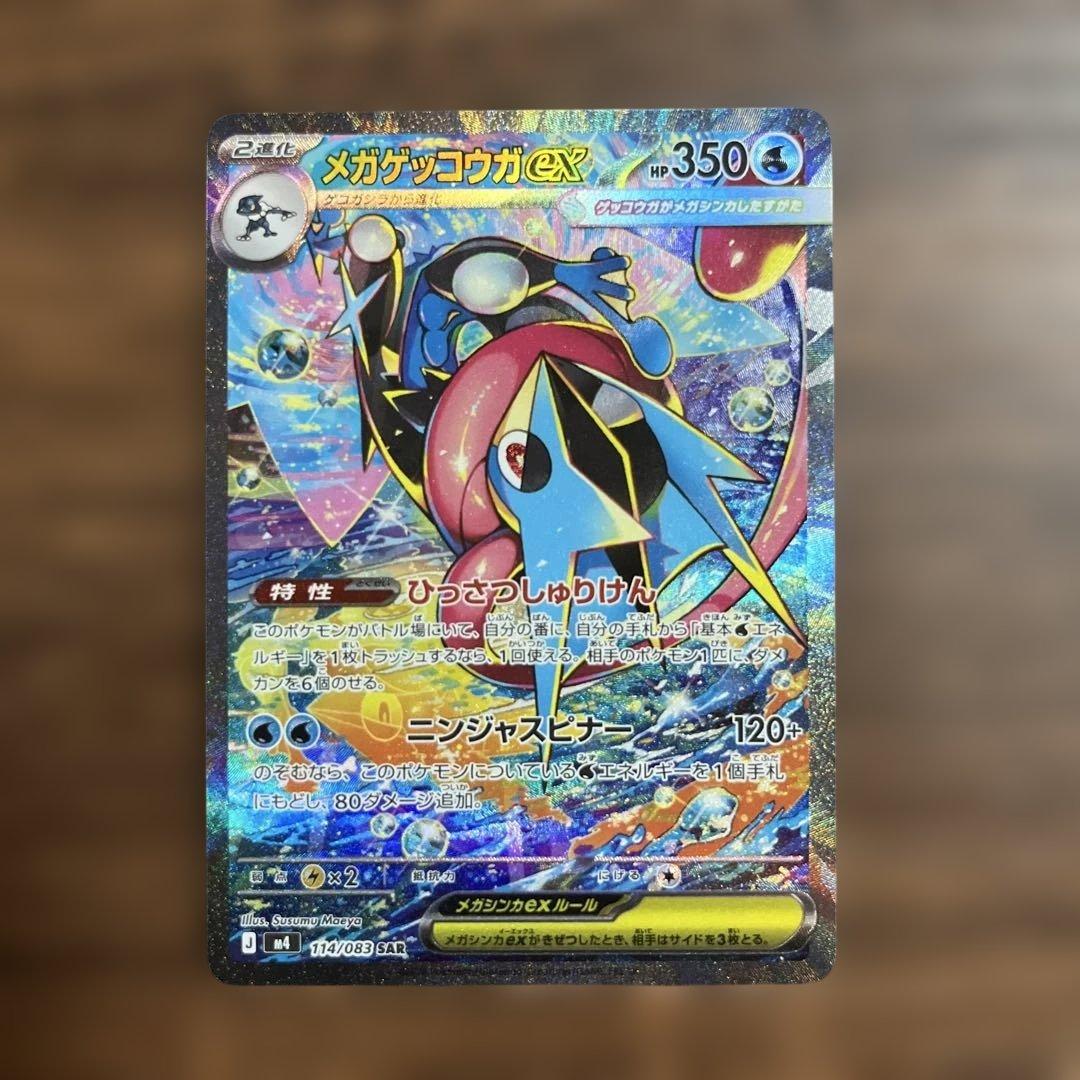 メガゲッコウガex SAR MEGA 拡張パック ニンジャスピナー　arおまけ