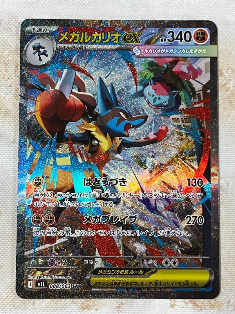 ポケモンカード　メガルカリオex sar