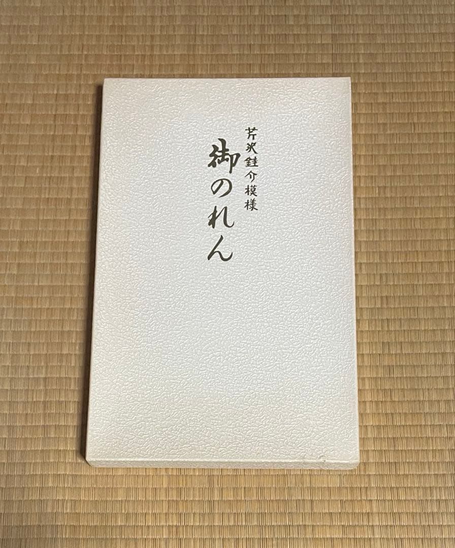 芹沢銈介 のれん 縄のれん文　ヴィンテージ 希少品　新品箱付き　美品　レア物