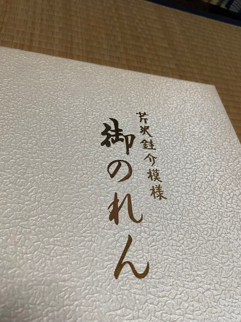 芹沢銈介 のれん 縄のれん文　ヴィンテージ 希少品　新品箱付き　美品　レア物