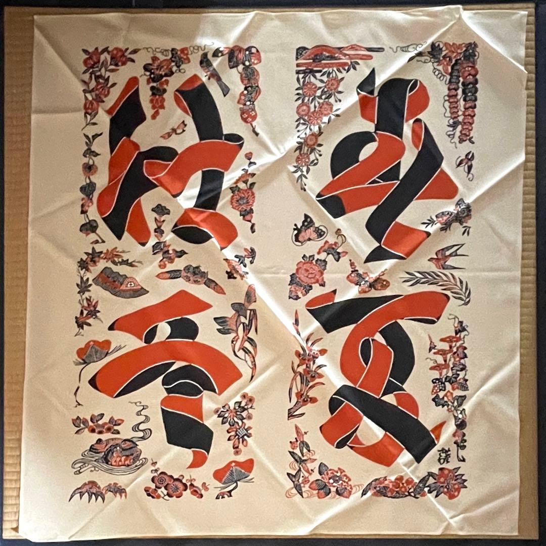 芹沢銈介 のれん 縄のれん文　ヴィンテージ 希少品　新品箱付き　美品　レア物