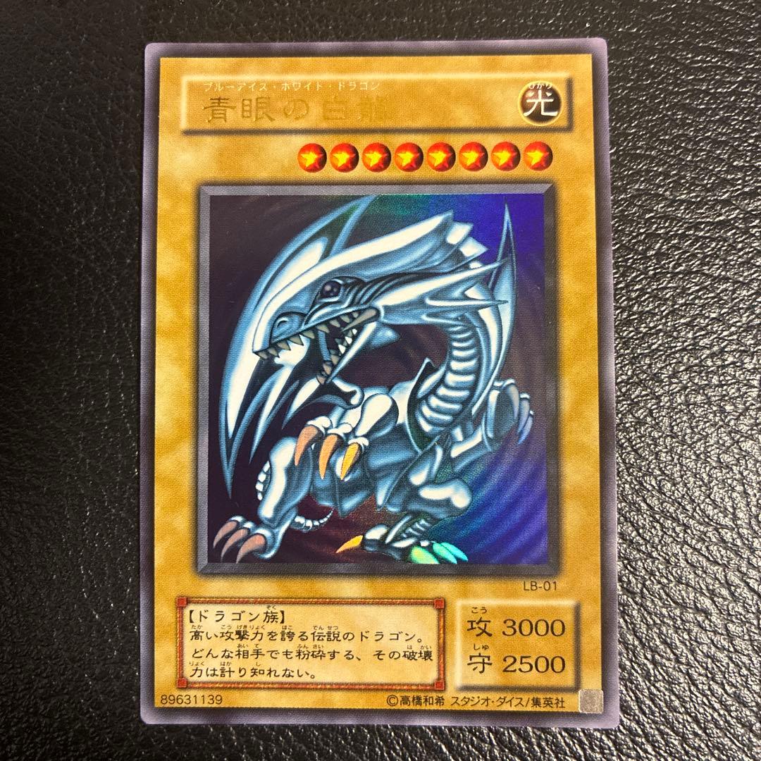最終値下げ！希少　ブルーアイズホワイトドラゴン青眼の白龍 LB-01 遊戯王