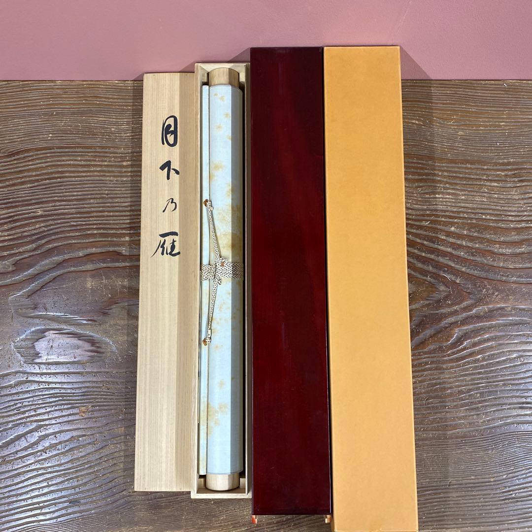 美品 掛け軸 笠井利之作 金地 月下の雇図 共箱 太巻き付 秋掛け 美術年鑑掲載