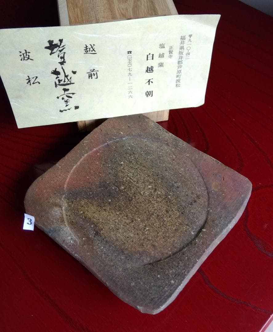 越前焼名工白越不朝塩越窯 自然灰釉究極美逸品ぐい呑み/湯呑3種茶托セットNo:３