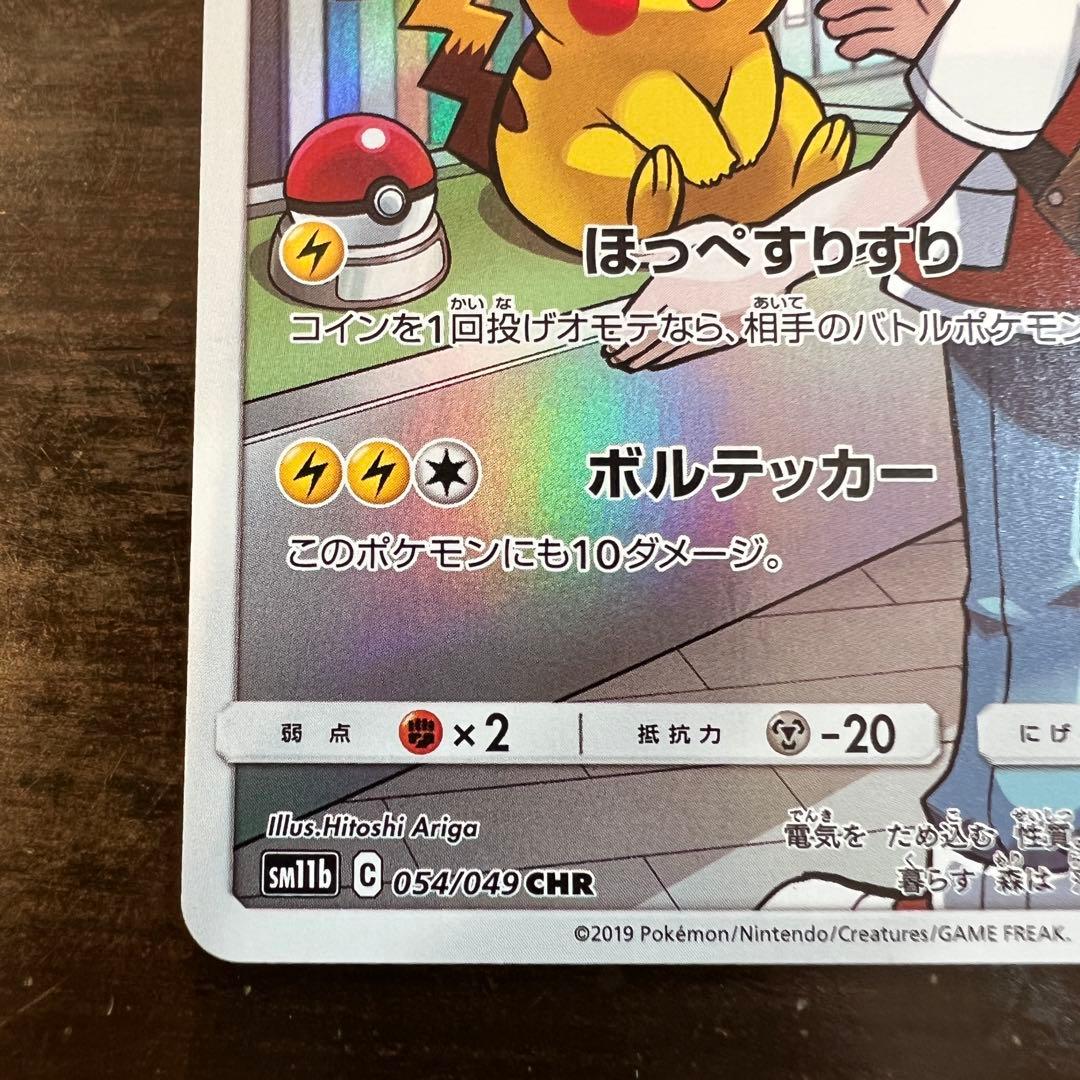 ポケモンカード ピカチュウ 054/049 CHR SM11b