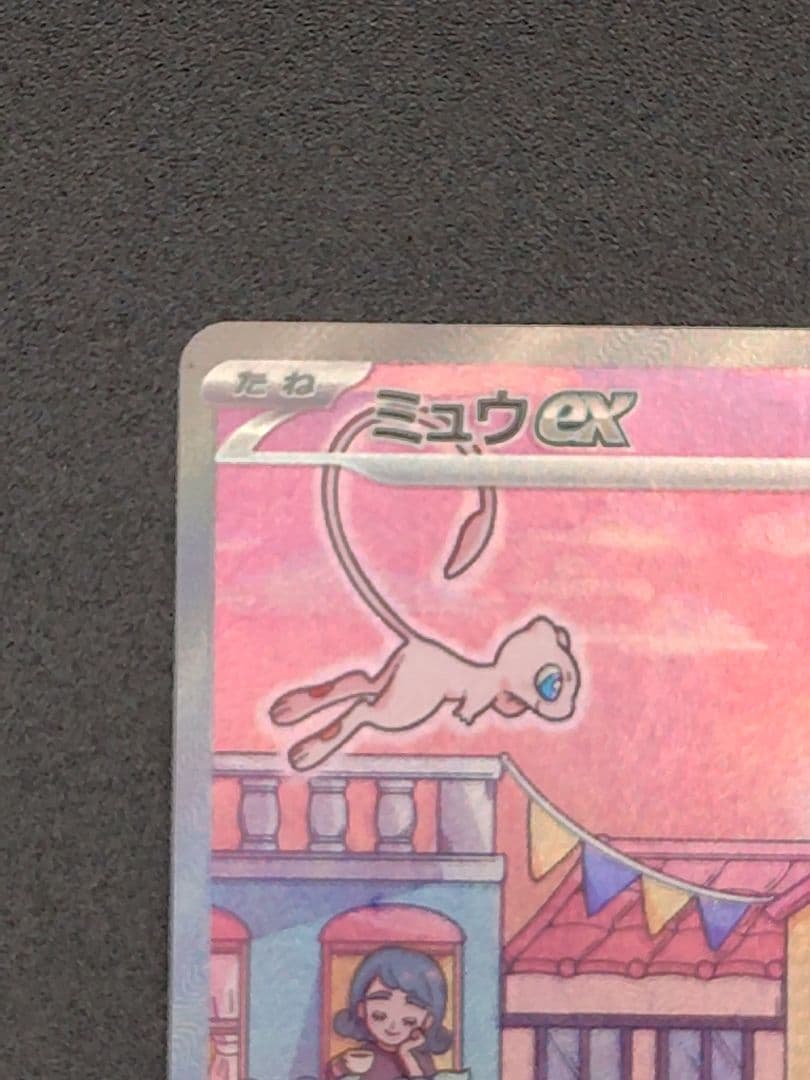 【極美品】ミュウex SAR SV2a ポケモンカード151 205/165