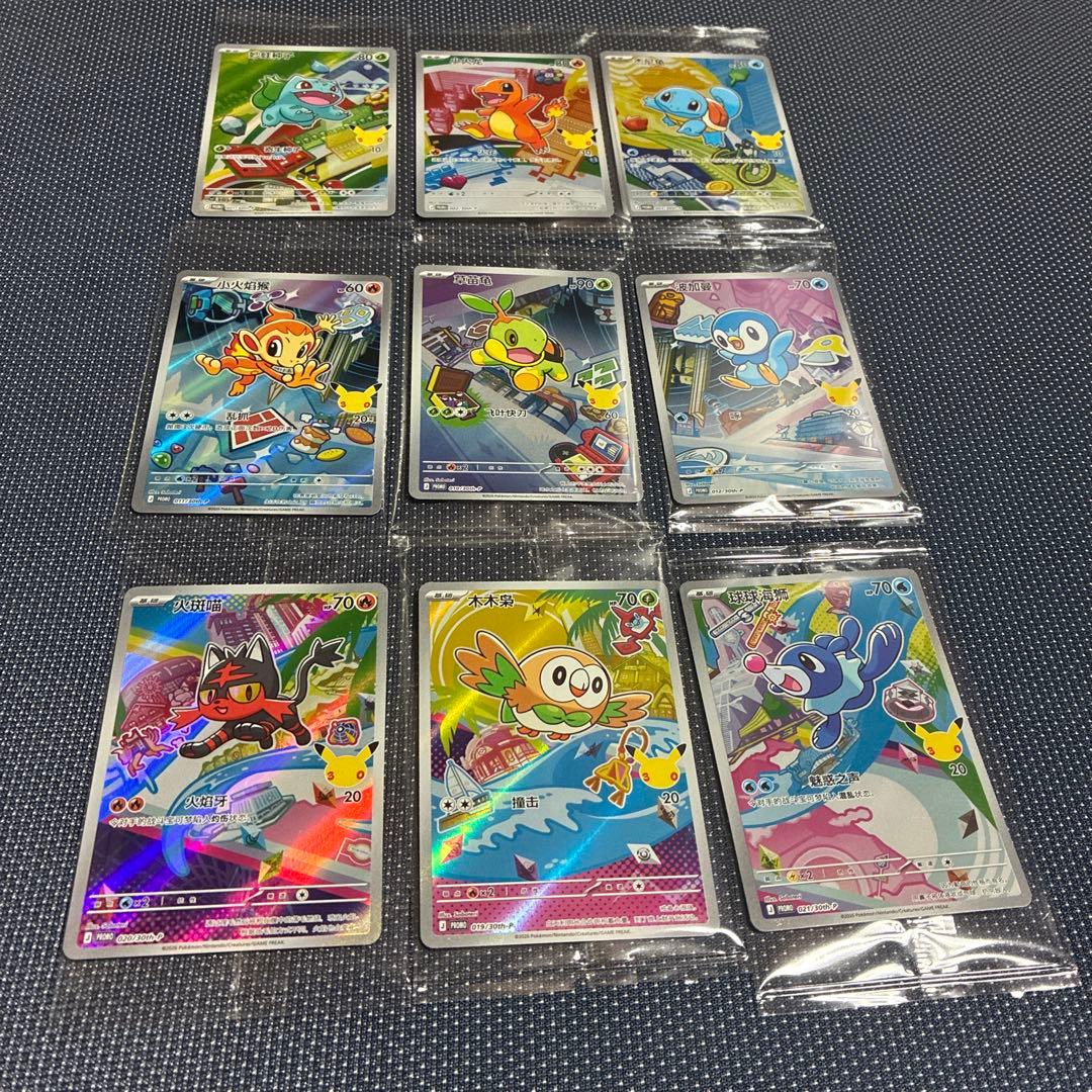 中国限定 ポケモンカードゲーム 30周年記念 プロモカード9枚コンプ新品未開封