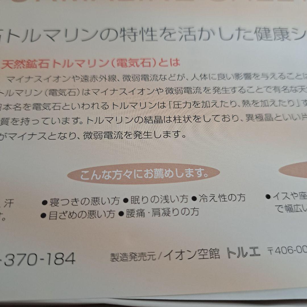 天然鉱石トルマリン　健康シーツ