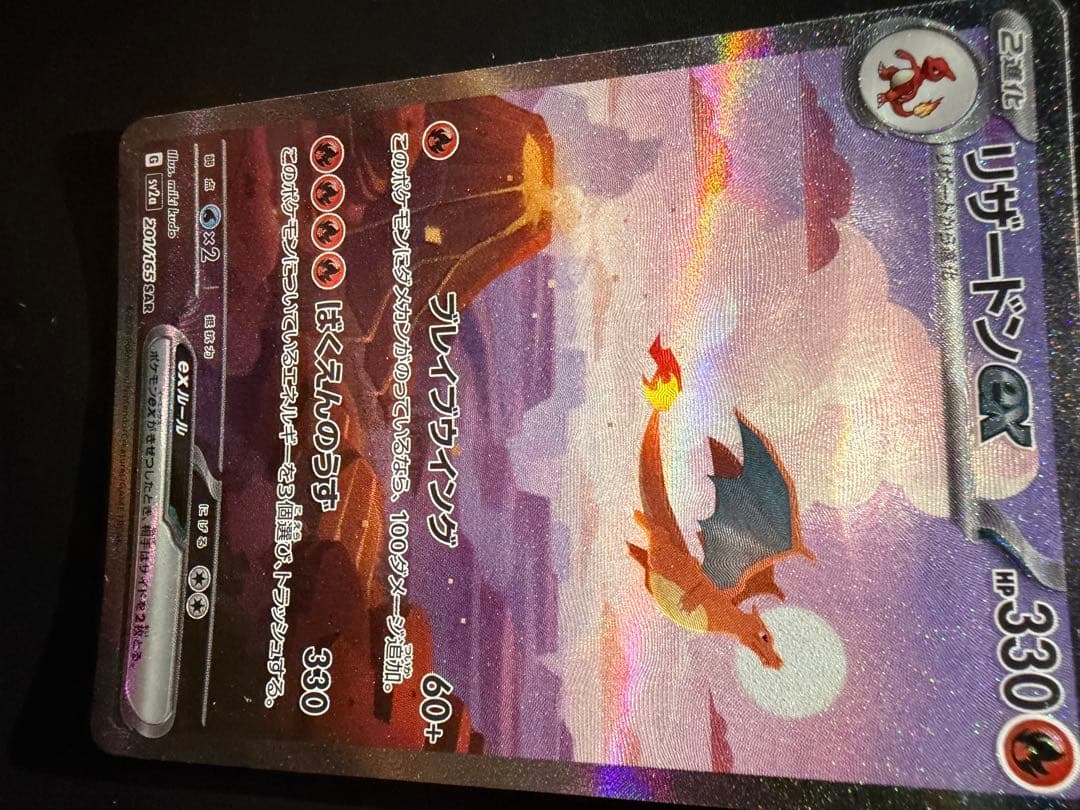 センタリング〇 ポケモンカード リザードン ex sar